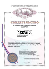 Свидетельство на товарвный знак ИЗЛК RUS
